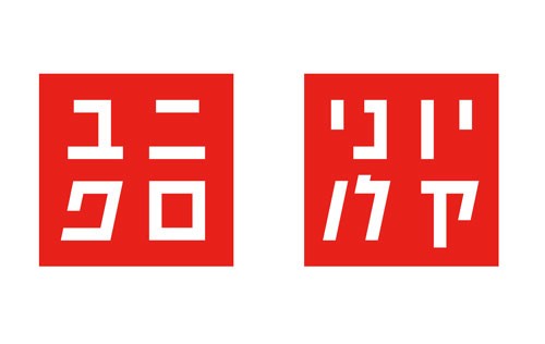 שלומי נחשון - יוניקלו - חברת ביגוד יפנית