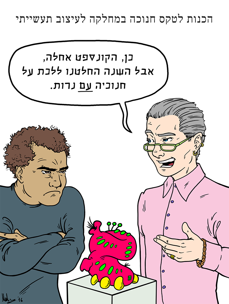 חנוכה תעשייתי / מולי יחבס