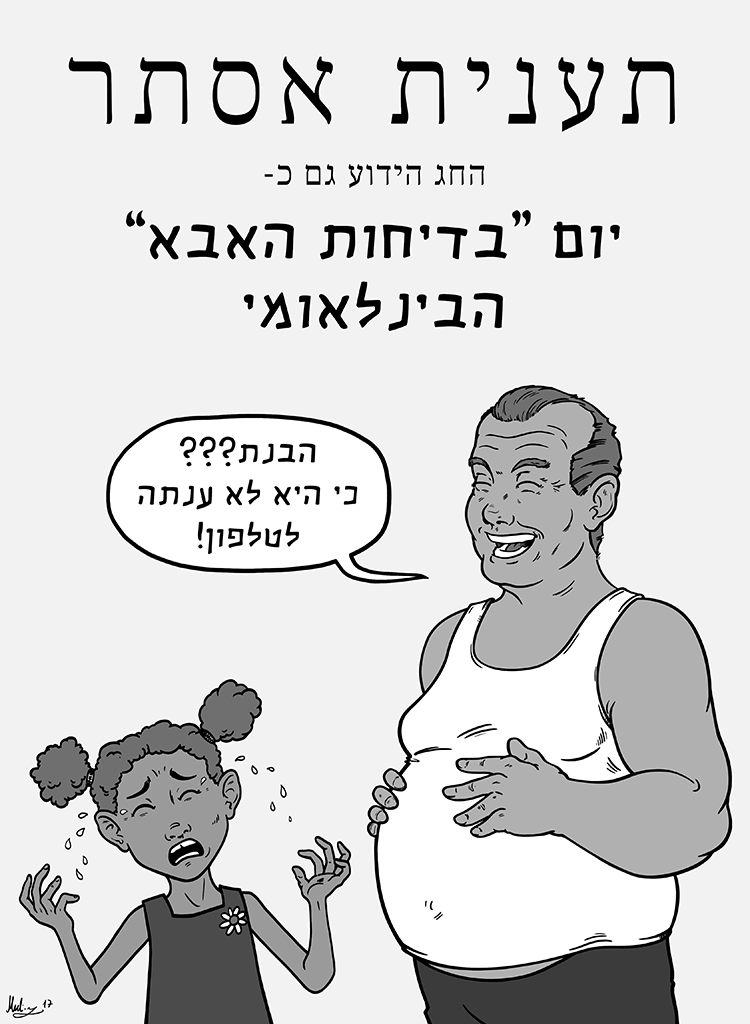 מולי יחבס - תענית אסתר