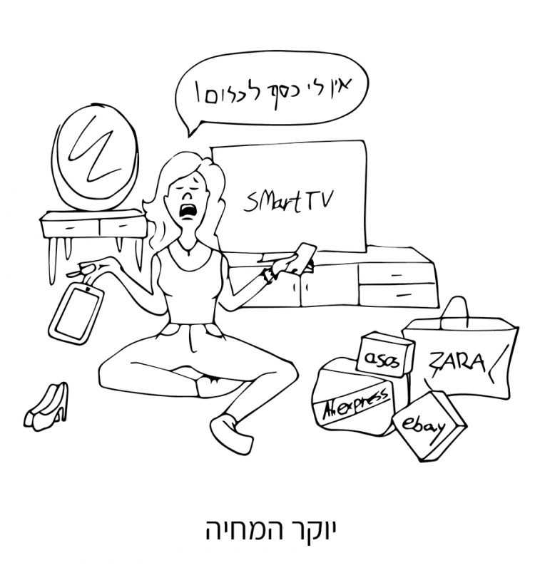 לב קליפה - יוקר המחייה