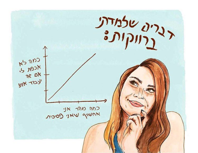 הילה אלרט - דברים שלמדתי ברווקות